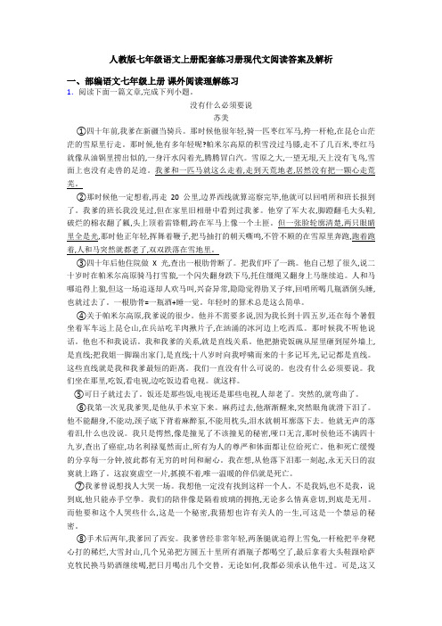 人教版七年级语文上册配套练习册现代文阅读答案及解析