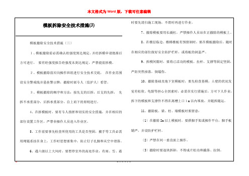 模板拆除安全技术措施(3)