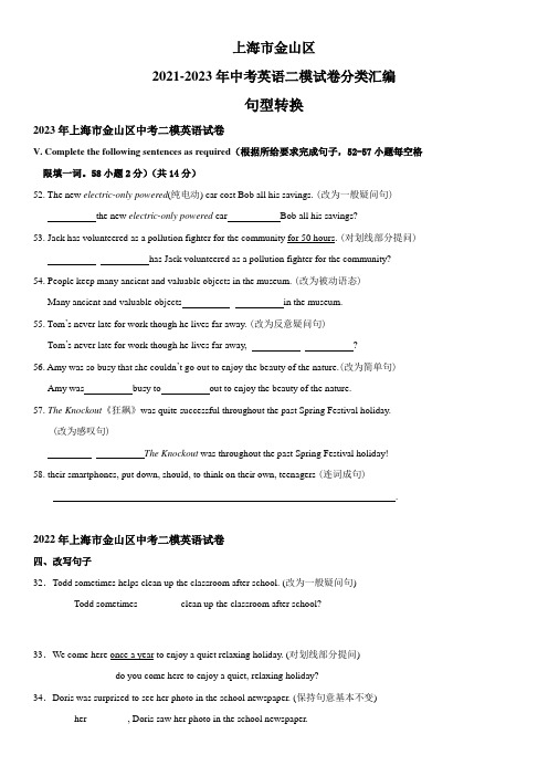 近3年(2021-2023)上海市金山区英语中考二模试题分类汇编：句型转换 