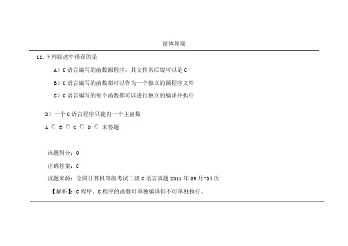 全国计算机等级考试二级C语言真题2011年09月-34次