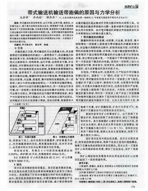 带式输送机输送带跑偏的原因与力学分析