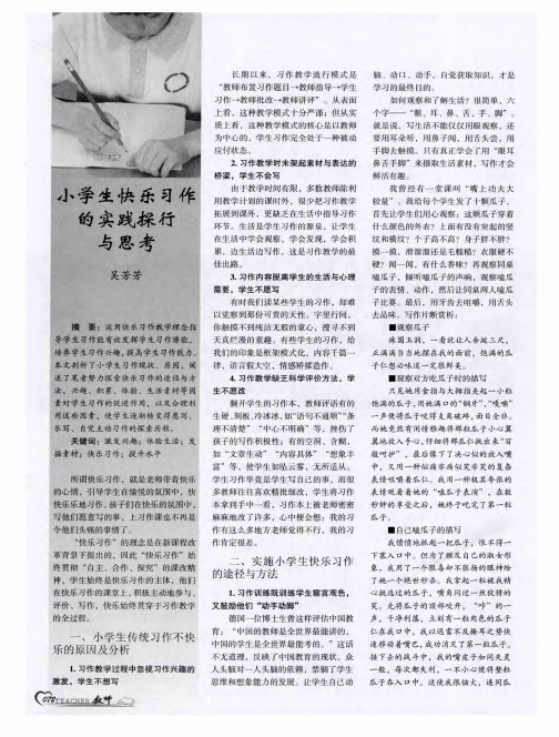 小学生快乐习作的实践探行与思考