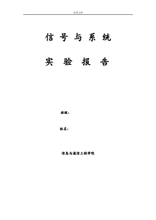 《信号与系统》实验报告材料