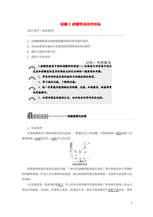 最新2020年高中化学 专题1课题3 硝酸钾晶体的制备教学案 苏教版选修6