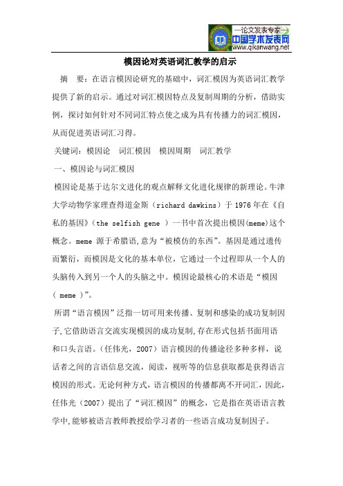 模因论对英语词汇教学的启示