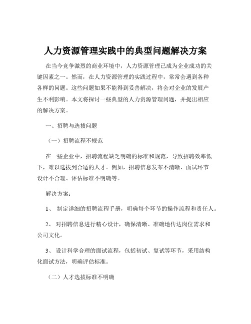 人力资源管理实践中的典型问题解决方案