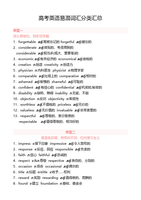 高考英语易混词汇分类汇总