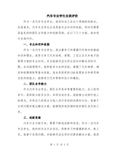 汽车专业学生自我评价