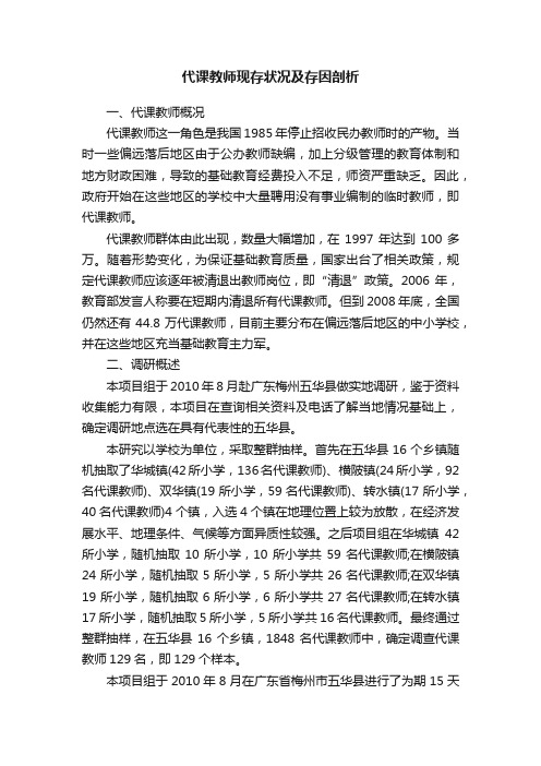 代课教师现存状况及存因剖析