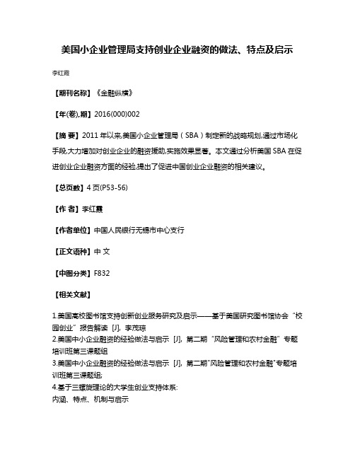 美国小企业管理局支持创业企业融资的做法、特点及启示