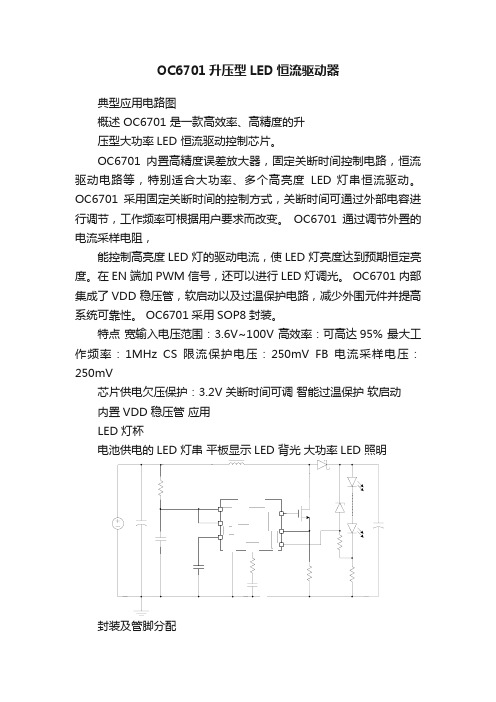 OC6701升压型LED恒流驱动器