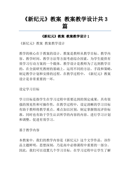 《新纪元》教案 教案教学设计共3篇