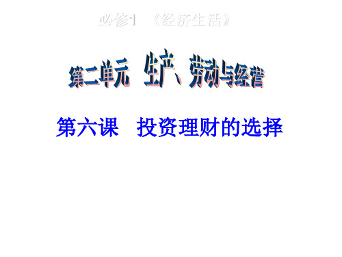 (6-24)投资理财的选择.ppt