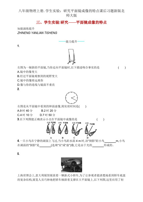 八年级物理上册.学生实验：探究平面镜成像的特点课后习题新版北师大版