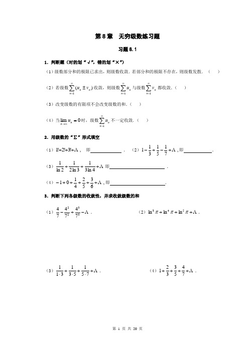 第8章 无穷级数练习题解析