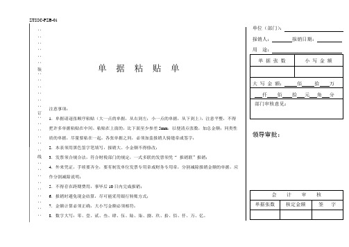 ZTSSC-PZB-01单据粘贴表(审批类)