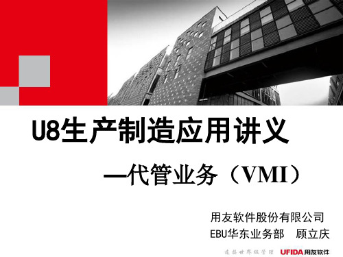 代管业务(VMI)培训课件