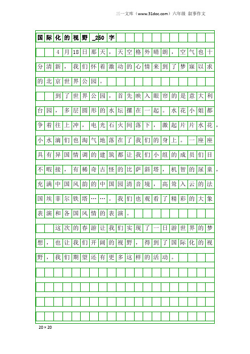 六年级叙事作文：国际化的视野_250字