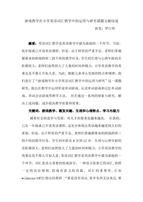 游戏教学在小学英语词汇教学中的运用与研究课题文献综述