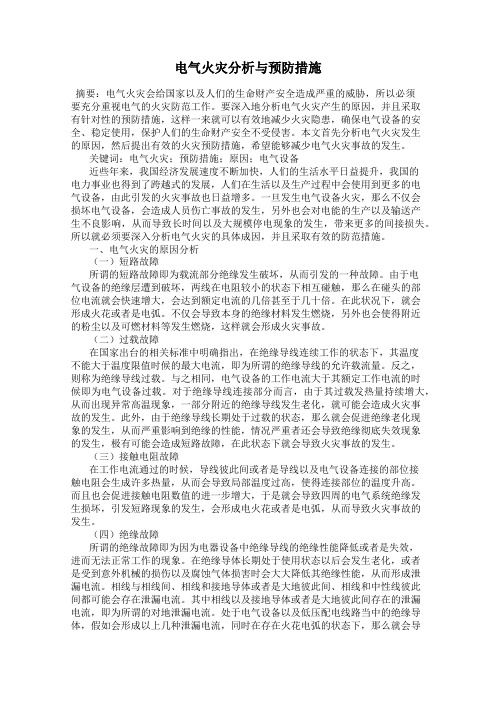 电气火灾分析与预防措施