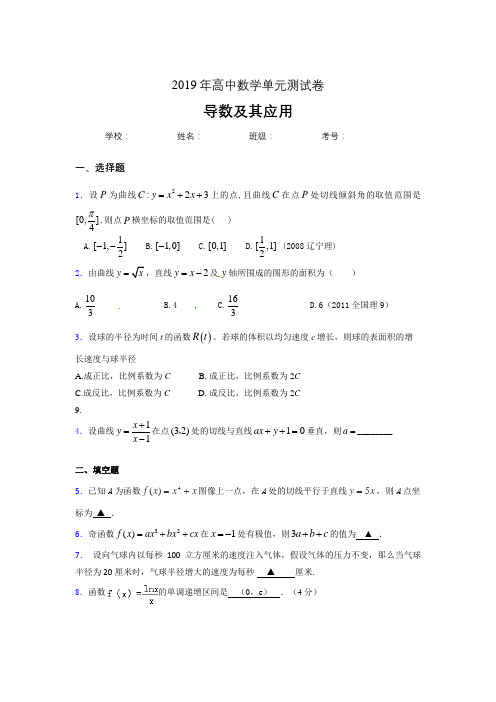 精选最新2019高考数学《导数及其应用》专题完整版考核题(含参考答案)