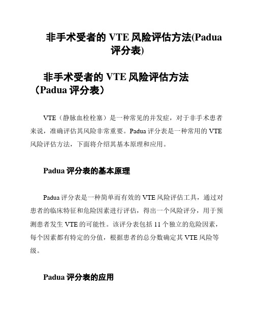 非手术受者的VTE风险评估方法(Padua评分表)