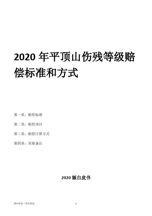 2020年平顶山伤残等级赔偿标准和方式