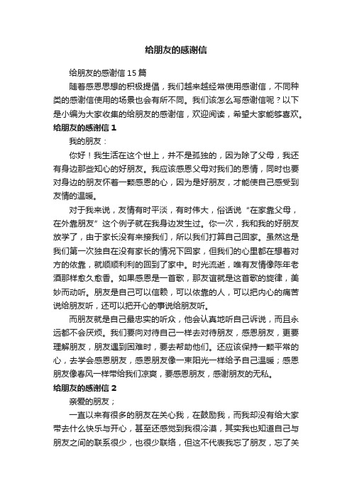 给朋友的感谢信15篇