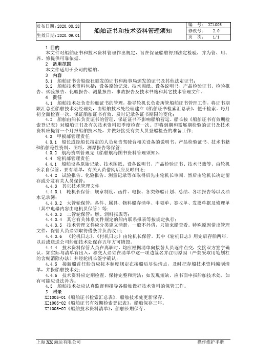 XX海运有限公司船舶证书和技术资料管理须知