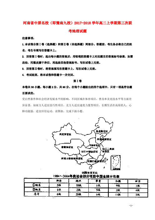 河南省中原名校(即豫南九校)高二地理上学期第三次联考试题(含解析)