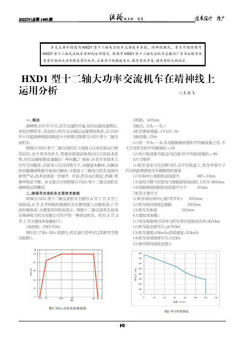 HXD1 型十二轴大功率交流机车在靖神线上运用分析