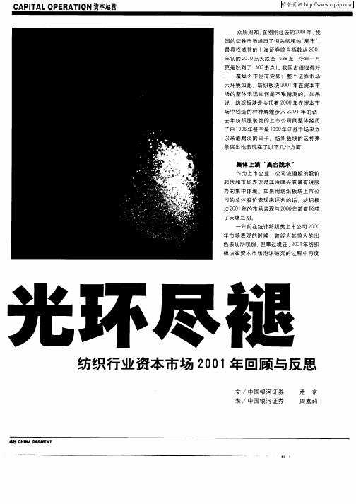 光环尽褪纺织行业资本市场2001年回顾与反思