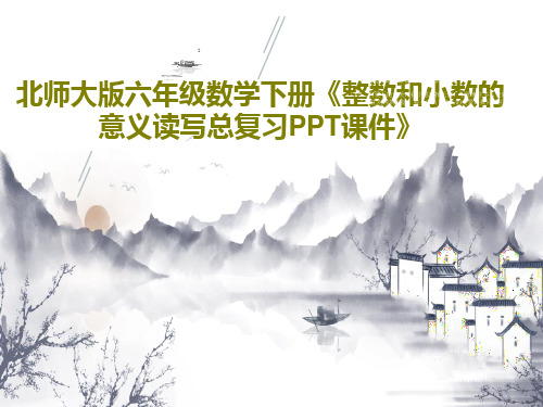 北师大版六年级数学下册《整数和小数的意义读写总复习PPT课件》24页PPT