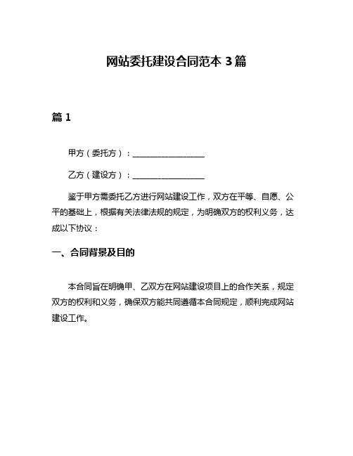 网站委托建设合同范本3篇