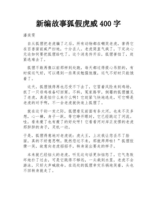 新编故事狐假虎威400字