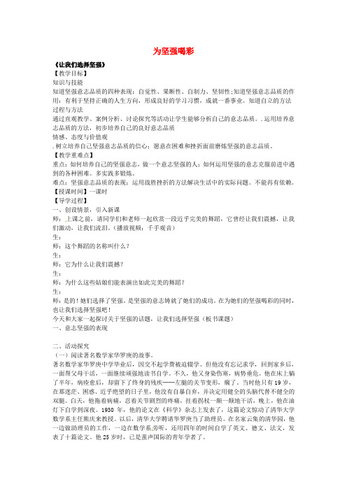 七年级政治下册第六课为坚强喝彩第1框让我们选择坚强教案新人教版