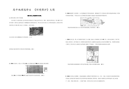 高中地理选修6《环境保护》大题及答案