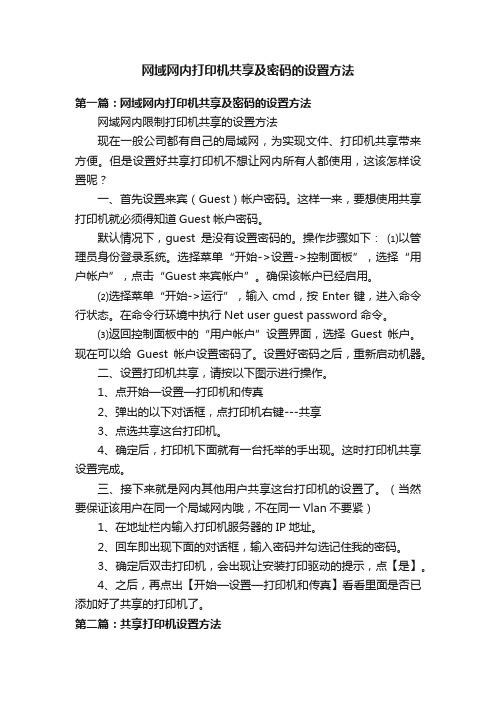 网域网内打印机共享及密码的设置方法