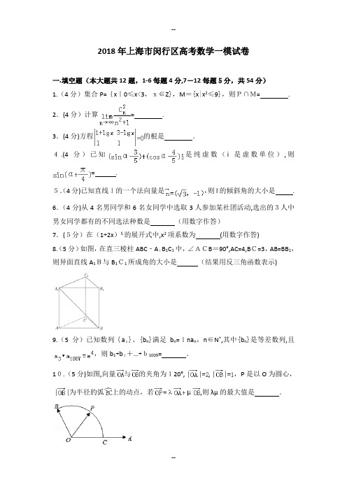 年上海市闵行区高考数学一模试卷