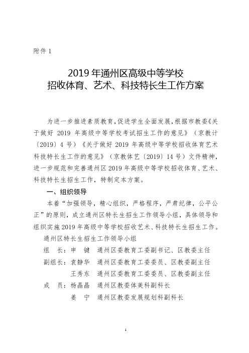 通州区高级中等学校招收艺术、科技特长生测试工作方案.doc