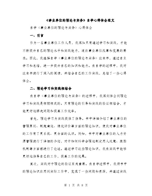 《事业单位的理论与实务》自学心得体会范文(三篇)