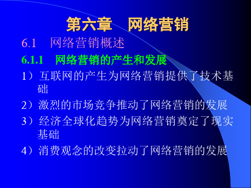 06网络营销12ppt第六章网络营销