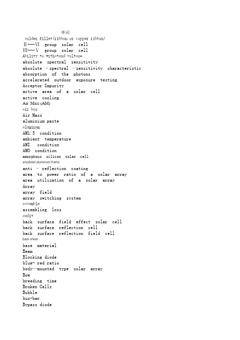 光伏词汇