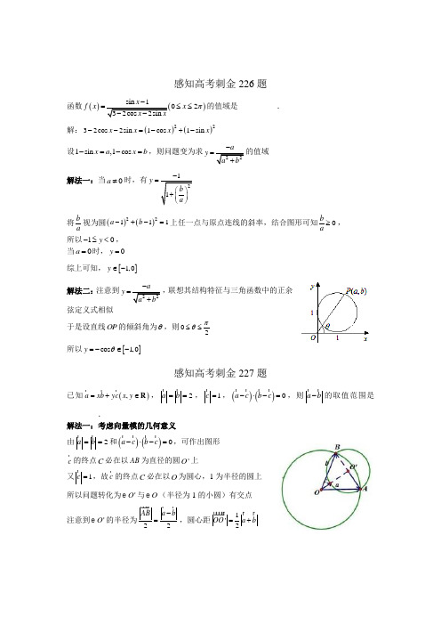 2018年高考数学一轮复习感知高考刺金四百题：第226—230题(含答案解析)