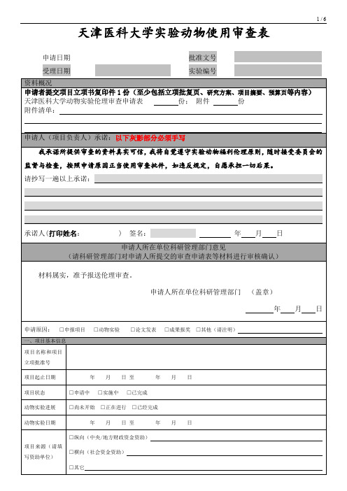 天津医科大学动物使用审查表