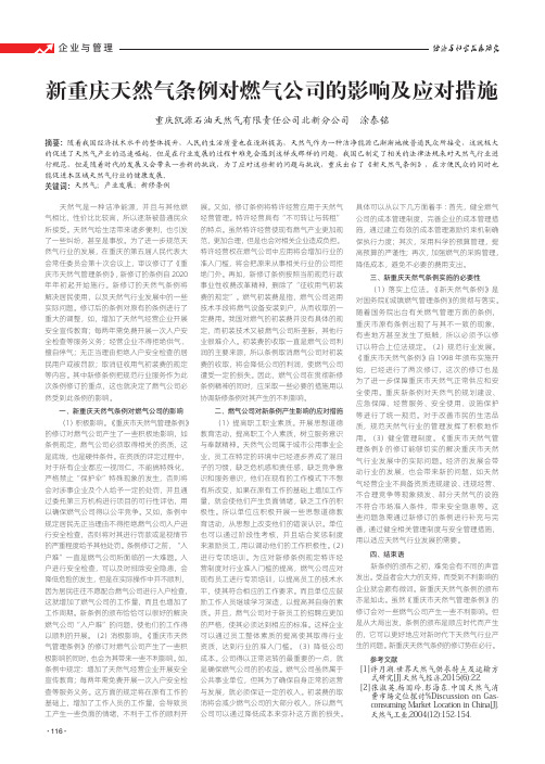 新重庆天然气条例对燃气公司的影响及应对措施