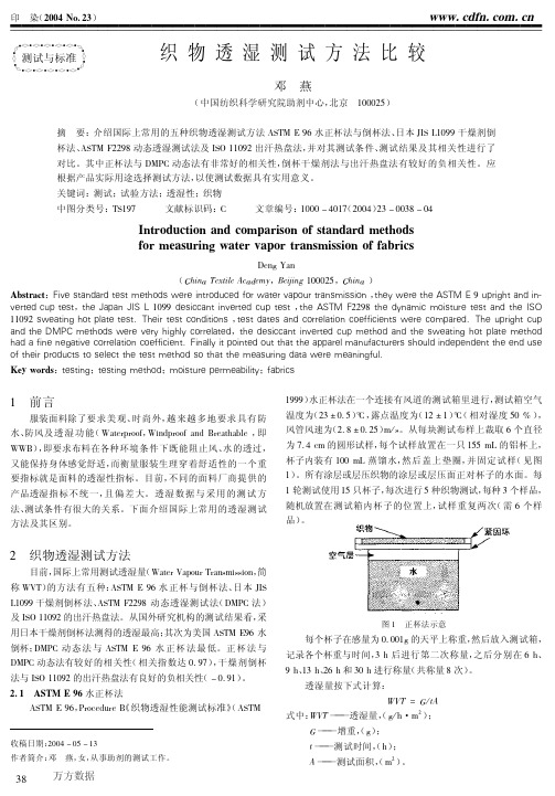 织物透湿测试方法比较