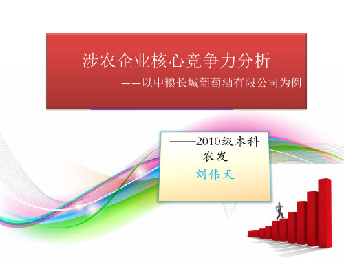 涉农企业管理之长城葡萄酒有限公司核心竞争力分析