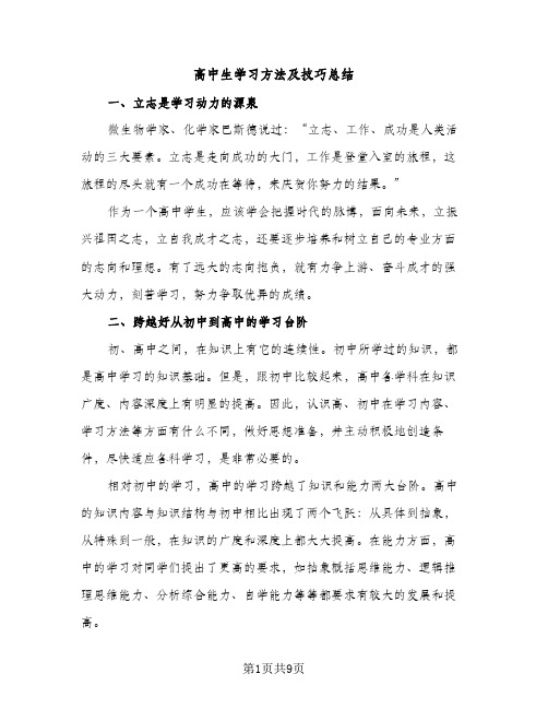 高中生学习方法及技巧总结（2篇）