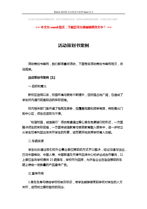 【2018最新】活动策划书案例-word范文 (7页)